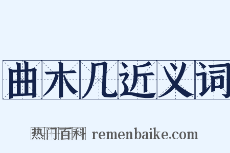曲木几近义词是什么意思的图片